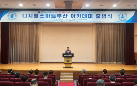 디지털스마트부산 아카데미 출범식