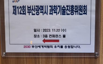 부산광역시 과학기술진흥위원회