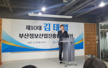 제10대 부산정보산업진흥원장 취임식