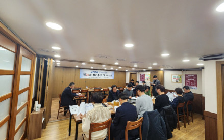 제25회 정기총회 및 이사회