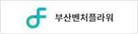 부산벤처기업협회